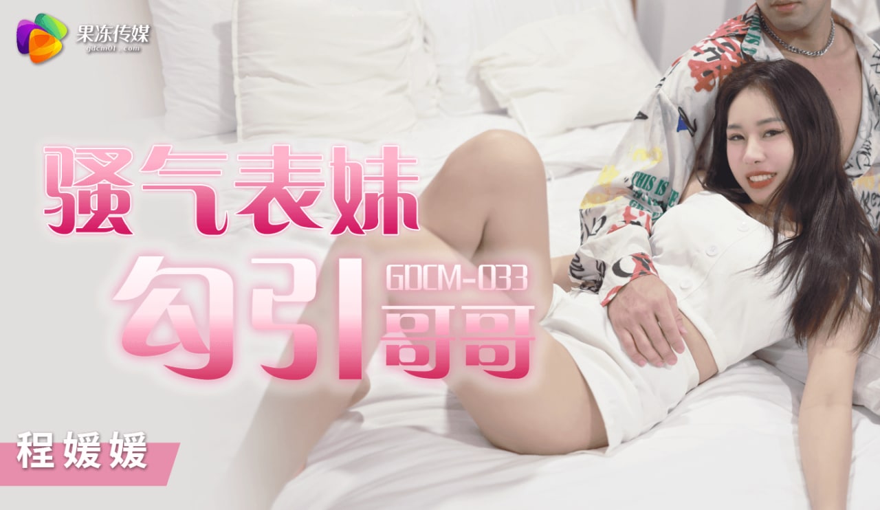 《GDCM-033 骚气表妹勾引哥哥 程媛媛》最新高清在线播放封面图